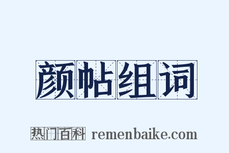 颜帖组词是什么意思的图片